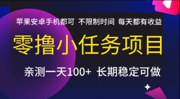 零撸小任务项目，苹果安卓手机都可以做，不限制时间，每天都有收益【揭秘】网赚项目-副业赚钱-互联网创业-资源整合猫猫网创库