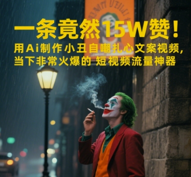 一条视频竟然15W赞！用AI制作小丑自嘲扎心文案视频，当下非常火爆的短视频流量神器网赚项目-副业赚钱-互联网创业-资源整合猫猫网创库
