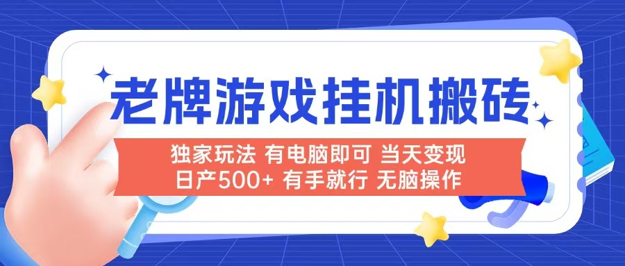 老牌游戏搬砖，非常简单，当天见收益 有电脑就可以做，无需人工日产500+网赚项目-副业赚钱-互联网创业-资源整合猫猫网创库