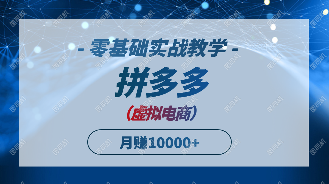 拼多多虚拟电商，零基础实战教学，快速打爆商品，新手也能月入10000+网赚项目-副业赚钱-互联网创业-资源整合猫猫网创库