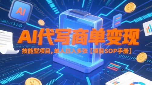 AI代写商单变现，技能型项目，单人日入多张 【项目SOP手册】网赚项目-副业赚钱-互联网创业-资源整合猫猫网创库