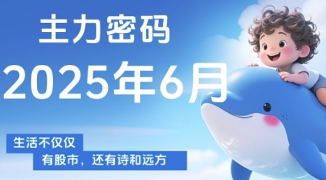 主力密码，助你洞察主力动向，培养个股分析能力，精准把握买卖时机(更新6月)网赚项目-副业赚钱-互联网创业-资源整合猫猫网创库