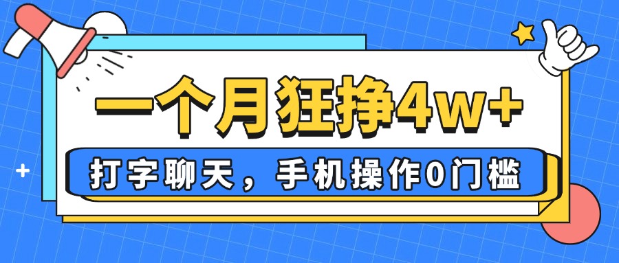 一个月狂挣4w+，打字聊天，手机操作0门槛，新手小白都能做！网赚项目-副业赚钱-互联网创业-资源整合猫猫网创库