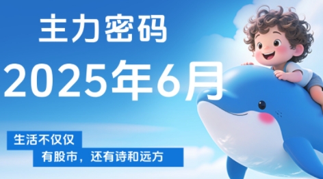 周公子·主力密码(更新6月)网赚项目-副业赚钱-互联网创业-资源整合猫猫网创库
