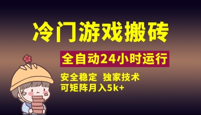 冷门游戏全自动搬砖，独家技术，稳定无风险，可矩阵月入5k，小白可做【揭秘】网赚项目-副业赚钱-互联网创业-资源整合猫猫网创库