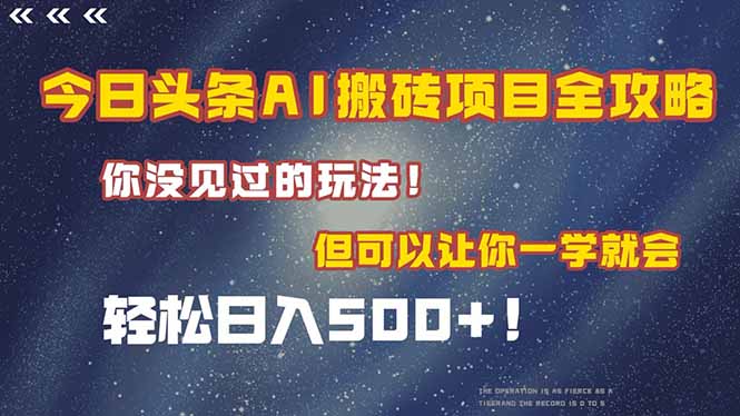今日头条AI搬砖项目全攻略！一学就会，轻松日入500＋！网赚项目-副业赚钱-互联网创业-资源整合猫猫网创库