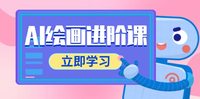 AI绘画进阶课，涵盖电商摄影等多领域，PS操作与AI工具使用全面教学网赚项目-副业赚钱-互联网创业-资源整合猫猫网创库