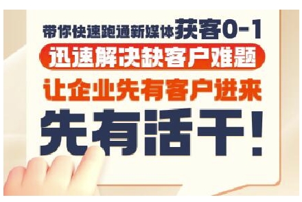 抖音短视频广告投放获客实操营，带你快速跑通新媒体获客0-1，迅速解决缺客户难题网赚项目-副业赚钱-互联网创业-资源整合猫猫网创库
