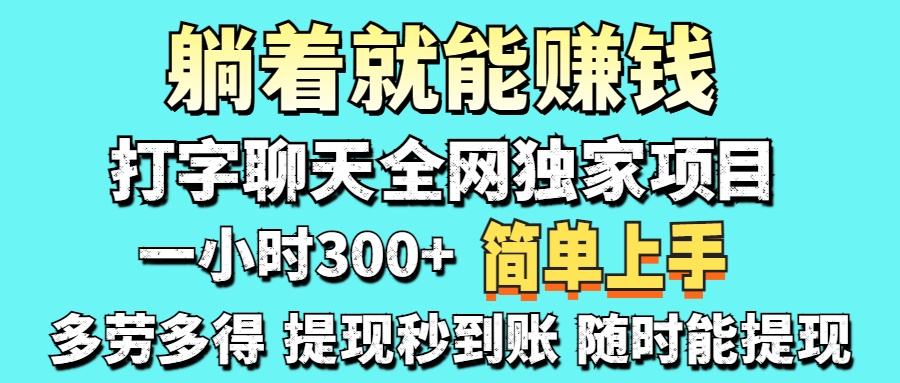 打字聊天项目 打字聊天就有米  一天100-1000左右网赚项目-副业赚钱-互联网创业-资源整合猫猫网创库