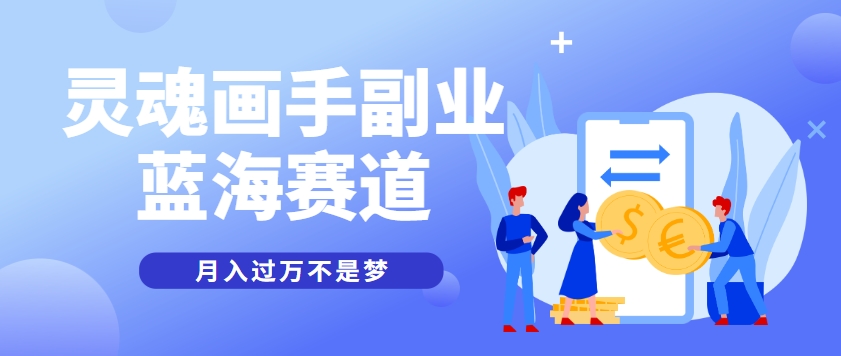 抽象灵魂画师，蓝海赛道，条条作品几十万播放，月入过万不是梦网赚项目-副业赚钱-互联网创业-资源整合猫猫网创库