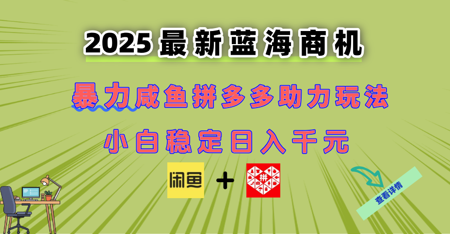 最新闲鱼拼多多助力玩法 当下的蓝海商机 新手小白也能轻松操作 实现日…网赚项目-副业赚钱-互联网创业-资源整合猫猫网创库