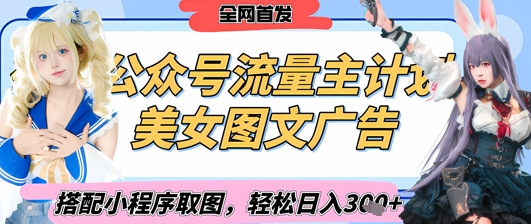 2025最新公众号美女图文流量主计划，搭配小程序取图轻松日入3张+(全网首发)网赚项目-副业赚钱-互联网创业-资源整合猫猫网创库