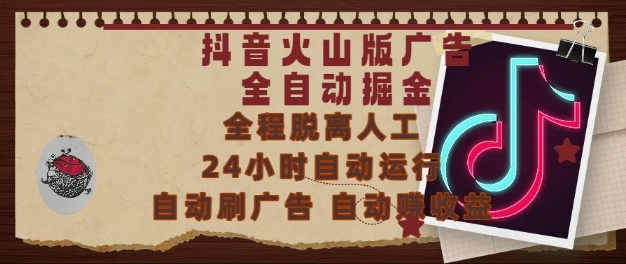 抖音火山版广告全自动掘金，24小时自动运行，自动刷广告，自动整收益，0基础小白也能上手【揭秘】网赚项目-副业赚钱-互联网创业-资源整合猫猫网创库