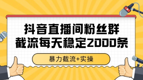 抖音直播间粉丝群暴力截流，一台电脑每天稳定2000条数据【揭秘】网赚项目-副业赚钱-互联网创业-资源整合猫猫网创库