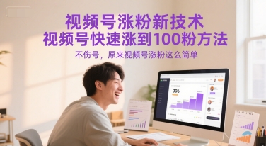 视频号涨粉新技术，视频号快速涨到100粉方法，不伤号，原来视频号涨粉这么简单网赚项目-副业赚钱-互联网创业-资源整合猫猫网创库