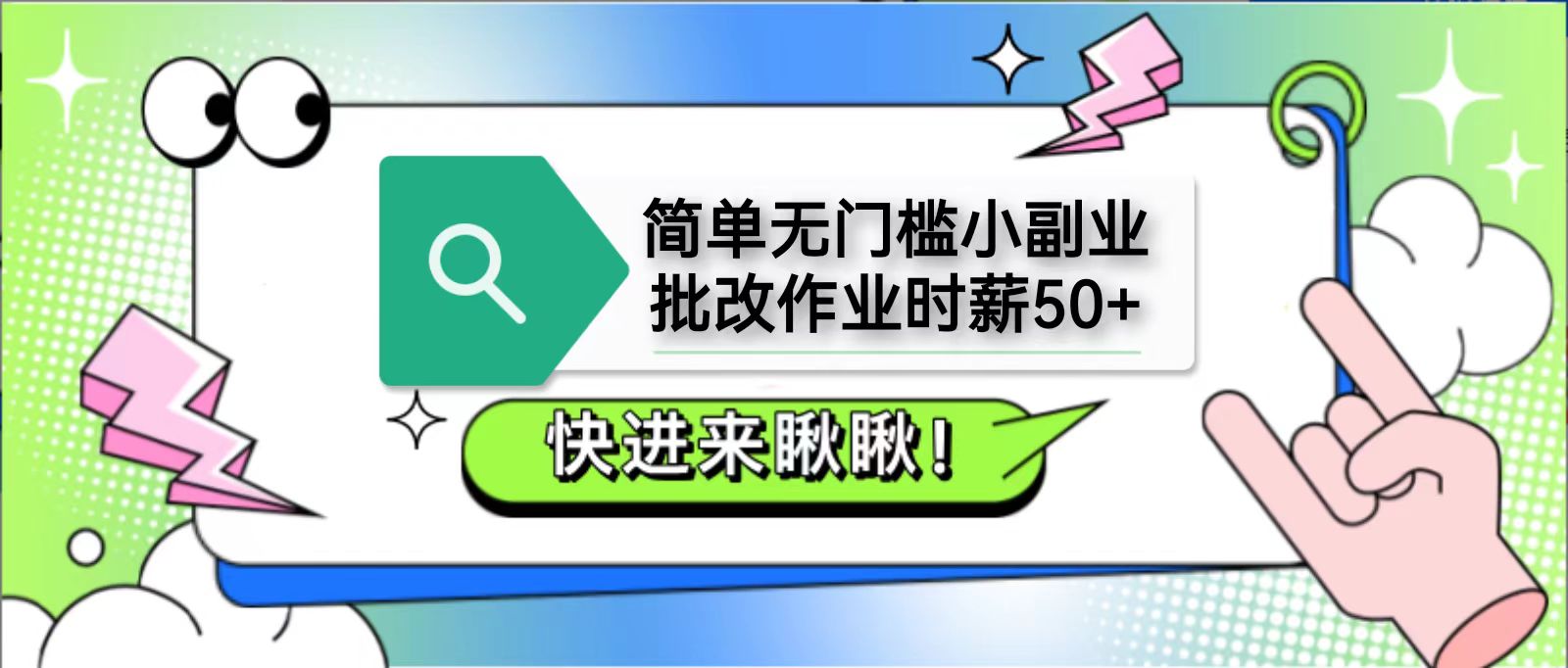 简单无门槛小副业，批改作业时薪50+，直接提现到支付宝网赚项目-副业赚钱-互联网创业-资源整合猫猫网创库