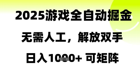 2025游戏全自动掘金，无需人工，解放双手日入1k+可矩阵【揭秘】网赚项目-副业赚钱-互联网创业-资源整合猫猫网创库