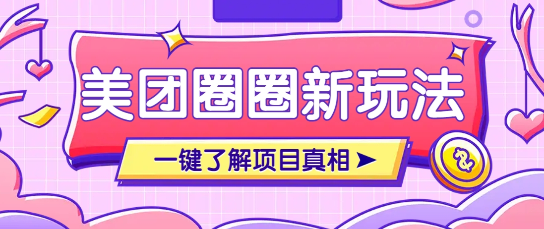 美团CPS赚钱项目新玩法，自动化玩法，有达人十天实现了佣金超过7万元【保姆级教程】网赚项目-副业赚钱-互联网创业-资源整合猫猫网创库