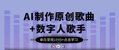 AI制作原创歌曲+数字人歌手，单日变现1k网赚项目-副业赚钱-互联网创业-资源整合猫猫网创库