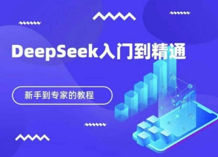 DeepSeek快速从入门到精通，新手的保姆级教程网赚项目-副业赚钱-互联网创业-资源整合猫猫网创库