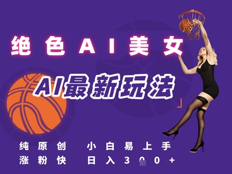 引流秘籍，AI美女绝美视屏，打造纯原创视屏，小白轻松掌握流量密码，日入3张网赚项目-副业赚钱-互联网创业-资源整合猫猫网创库
