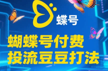 渔财老师·2025蝴蝶号付费投流豆豆打法网赚项目-副业赚钱-互联网创业-资源整合猫猫网创库