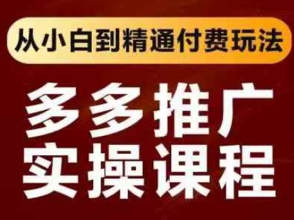 拼多多推广实操课程，从小白到精通付费玩法网赚项目-副业赚钱-互联网创业-资源整合猫猫网创库