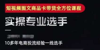 2025短视频图文商品卡投流带货，随心推千川全域搭建优化流程课网赚项目-副业赚钱-互联网创业-资源整合猫猫网创库