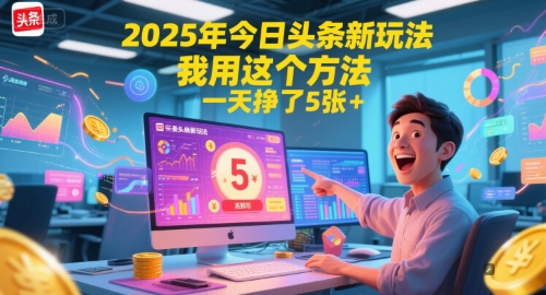2025年今日头条新玩法，我用这个方法，一天挣了5张+网赚项目-副业赚钱-互联网创业-资源整合猫猫网创库