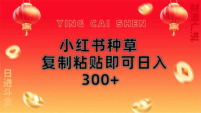 小红书种草无脑操作复制粘贴即可日入300+网赚项目-副业赚钱-互联网创业-资源整合猫猫网创库