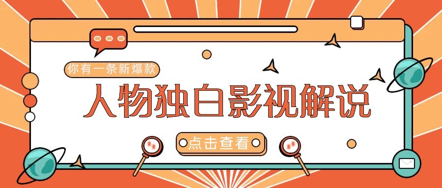 最新人物志独白影视解说视频玩法，利用AI技术新手也能轻松开启创业新篇章网赚项目-副业赚钱-互联网创业-资源整合猫猫网创库