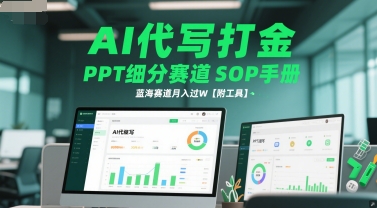 AI代写打金，PPT细分赛道SOP手册，蓝海赛道月入过W【附工具】网赚项目-副业赚钱-互联网创业-资源整合猫猫网创库