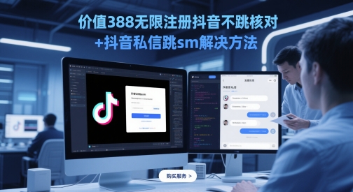 价值388无限注册抖音不跳核对+抖音私信跳sm解决方法，5月最新抖音跳核对技术网赚项目-副业赚钱-互联网创业-资源整合猫猫网创库