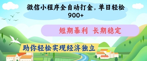 微信小程序全自动打金，单日轻松几张，短期暴利，长期稳定，助你轻松实现经济独立【揭秘】网赚项目-副业赚钱-互联网创业-资源整合猫猫网创库