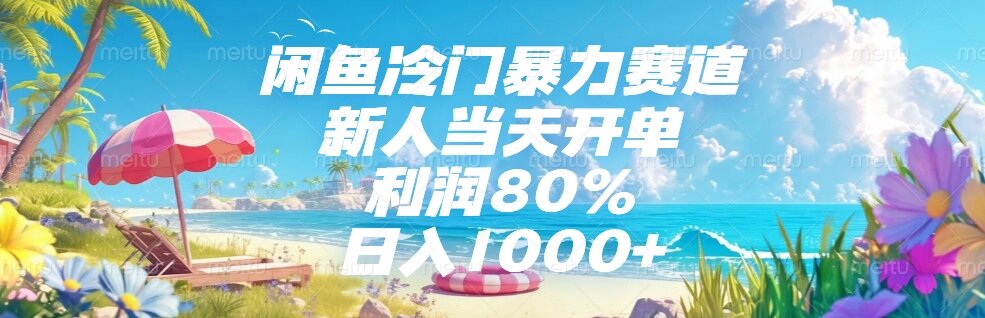 闲鱼冷门暴力赛道，新人当天开单，利润80%，日入1000+网赚项目-副业赚钱-互联网创业-资源整合猫猫网创库