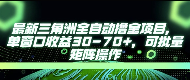 最新AI全自动游戏撸金项目，单窗口收益30-70+，可批量操作【揭秘】网赚项目-副业赚钱-互联网创业-资源整合猫猫网创库