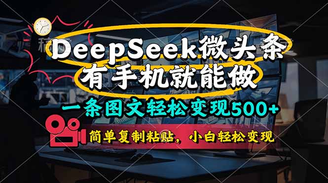 一条图文轻松变现500+，DeeSeep微头条，有手机就能做，简单复制粘贴，…网赚项目-副业赚钱-互联网创业-资源整合猫猫网创库
