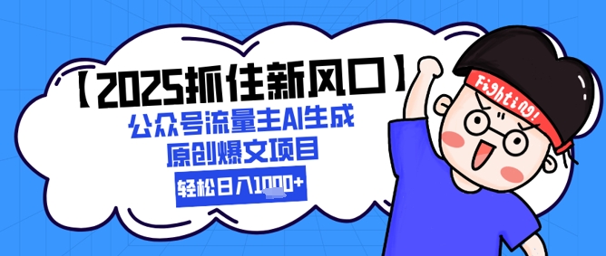 【2025抓住新风口】公众号流量主AI生成原创爆文项目，新手小白轻松日入1k+网赚项目-副业赚钱-互联网创业-资源整合猫猫网创库