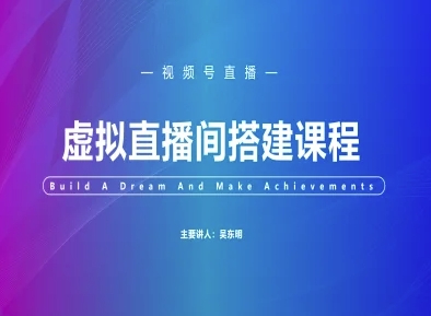 视频号虚拟直播间搭建-视频号教程网赚项目-副业赚钱-互联网创业-资源整合猫猫网创库