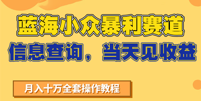 蓝海小众暴利赛道，信息查询，当天见收益，不讲玄学，7天搞了2万+网赚项目-副业赚钱-互联网创业-资源整合猫猫网创库