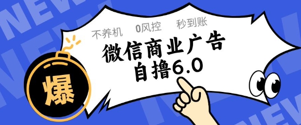 微信商业广告自撸玩法6.0，不养机，0封控，单号50+可矩阵操作【揭秘】网赚项目-副业赚钱-互联网创业-资源整合猫猫网创库