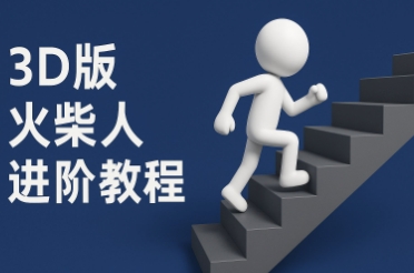 coze扣子一键生成火柴人视频，彩色3D中英字幕进阶版本网赚项目-副业赚钱-互联网创业-资源整合猫猫网创库