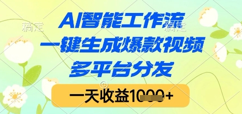AI智能工作流，一键生成爆款视频，多平台分发，一天收益1k+【揭秘】网赚项目-副业赚钱-互联网创业-资源整合猫猫网创库