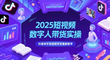 2025短视频数字人带货实操，抖音快手短视频带货最新教学网赚项目-副业赚钱-互联网创业-资源整合猫猫网创库