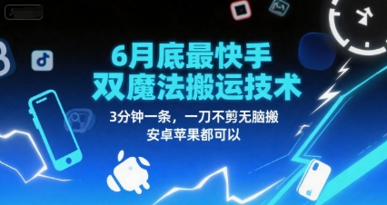 6月底最新快手双魔法搬运技术，3分钟一条，一刀不剪无脑搬，安卓苹果都可以网赚项目-副业赚钱-互联网创业-资源整合猫猫网创库