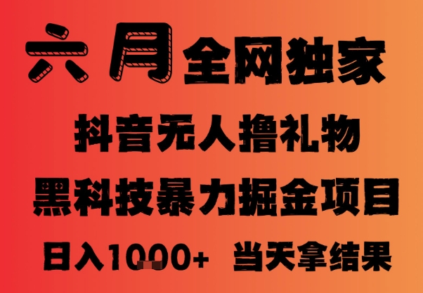 25年6月抖音无人直播最新暴力撸音浪掘金，小白可做，可批量矩阵放大，长期稳定日入1k+【揭秘】网赚项目-副业赚钱-互联网创业-资源整合猫猫网创库