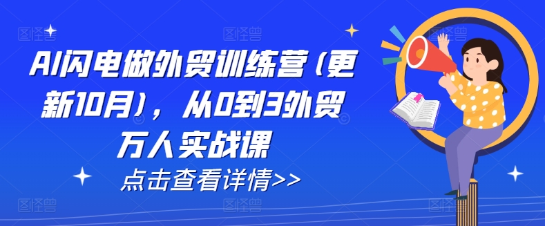 AI闪电做外贸训练营(更新25年5月)，从0到3外贸万人实战课网赚项目-副业赚钱-互联网创业-资源整合猫猫网创库