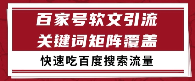 百家号软文引流关键词覆盖打法，吃搜索流量日引99+【揭秘】网赚项目-副业赚钱-互联网创业-资源整合猫猫网创库