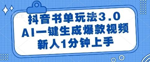 抖音书单玩法3.0，AI一键生成爆款视频，新人1分钟上手【揭秘】网赚项目-副业赚钱-互联网创业-资源整合猫猫网创库