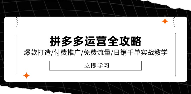 拼多多运营全攻略，爆款打造/付费推广/免费流量/日销千单实战教学/6月更新网赚项目-副业赚钱-互联网创业-资源整合猫猫网创库
